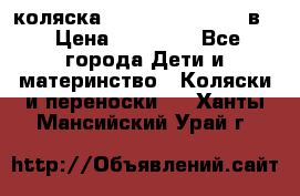 коляска Reindeer “RAVEN“ 2в1 › Цена ­ 46 800 - Все города Дети и материнство » Коляски и переноски   . Ханты-Мансийский,Урай г.